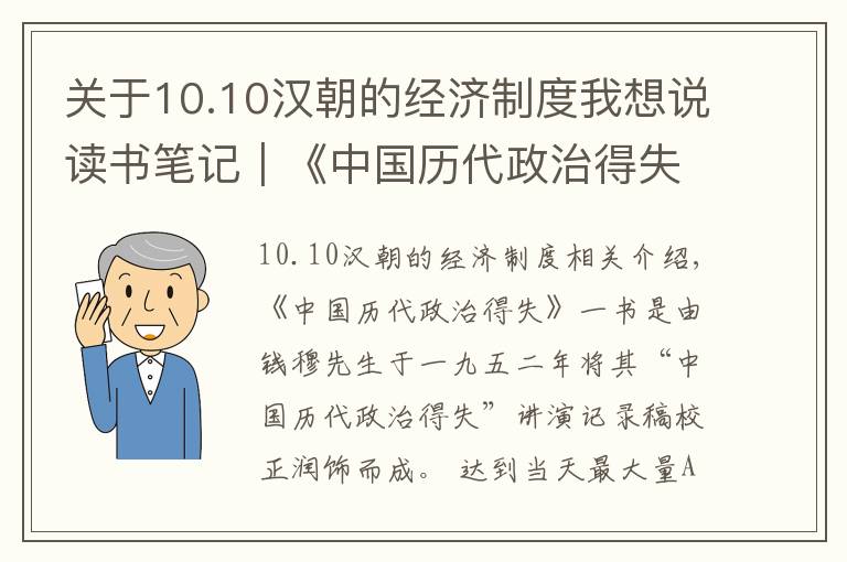 关于10.10汉朝的经济制度我想说读书笔记｜《中国历代政治得失》（钱穆 著）（一）