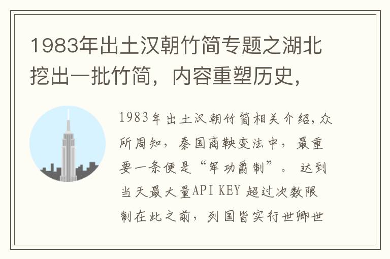 1983年出土汉朝竹简专题之湖北挖出一批竹简，内容重塑历史，学者：难怪刘邦项羽能一战灭秦