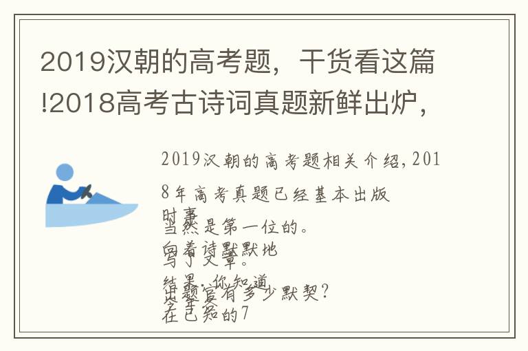 2019汉朝的高考题，干货看这篇!2018高考古诗词真题新鲜出炉，竟然有四张卷子考了同一首诗！