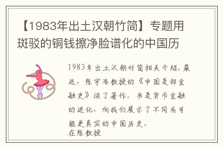 【1983年出土汉朝竹简】专题用斑驳的铜钱擦净脸谱化的中国历史（上篇）
