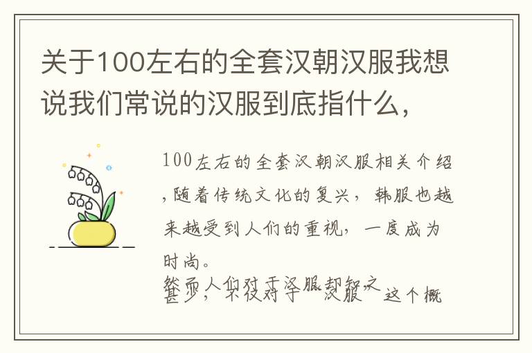 关于100左右的全套汉朝汉服我想说我们常说的汉服到底指什么，它起源于汉朝吗