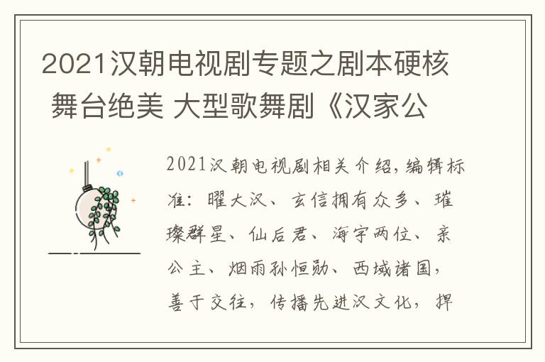 2021汉朝电视剧专题之剧本硬核 舞台绝美 大型歌舞剧《汉家公主》令人期待