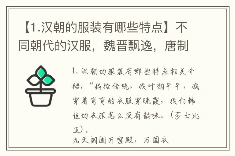 【1.汉朝的服装有哪些特点】不同朝代的汉服，魏晋飘逸，唐制富有诗意，宋制含蓄，明制优雅