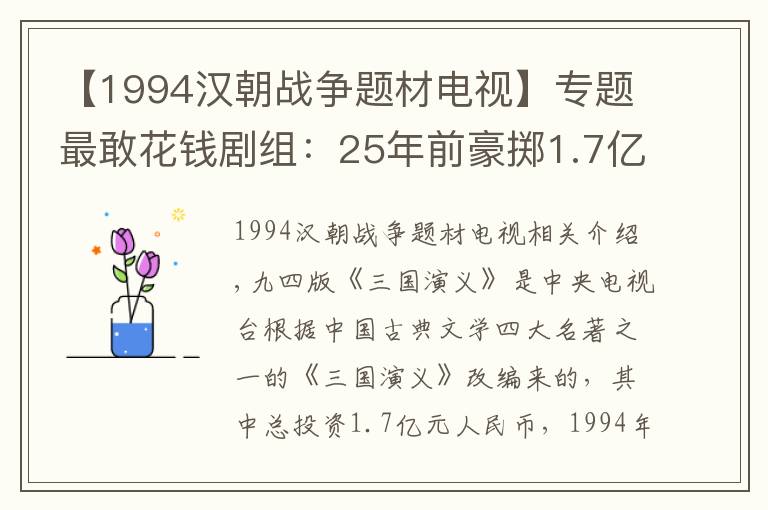 【1994汉朝战争题材电视】专题最敢花钱剧组：25年前豪掷1.7亿元人民币拍《三国演义》