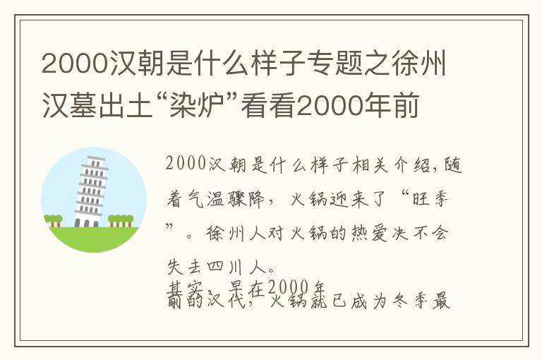 2000汉朝是什么样子专题之徐州汉墓出土“染炉”看看2000年前的“小火锅”长啥样？