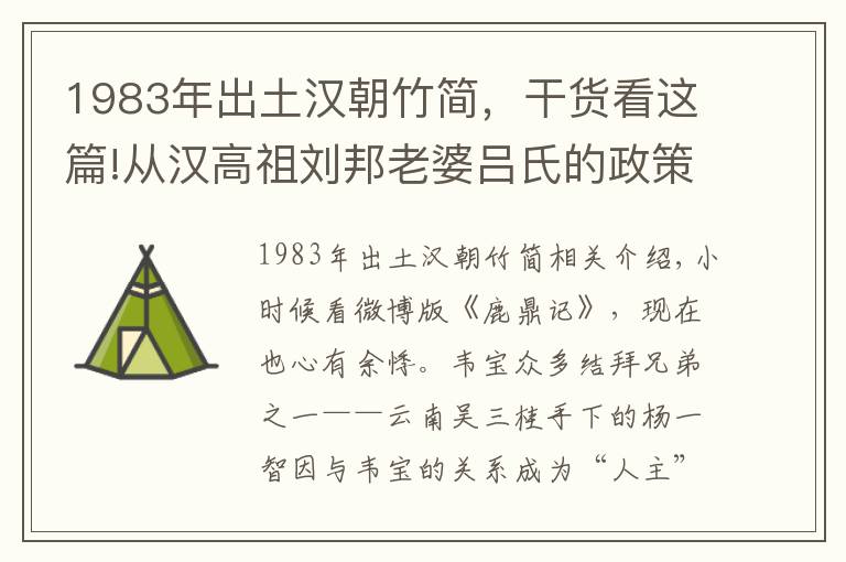 1983年出土汉朝竹简，干货看这篇!从汉高祖刘邦老婆吕氏的政策 看今日房价