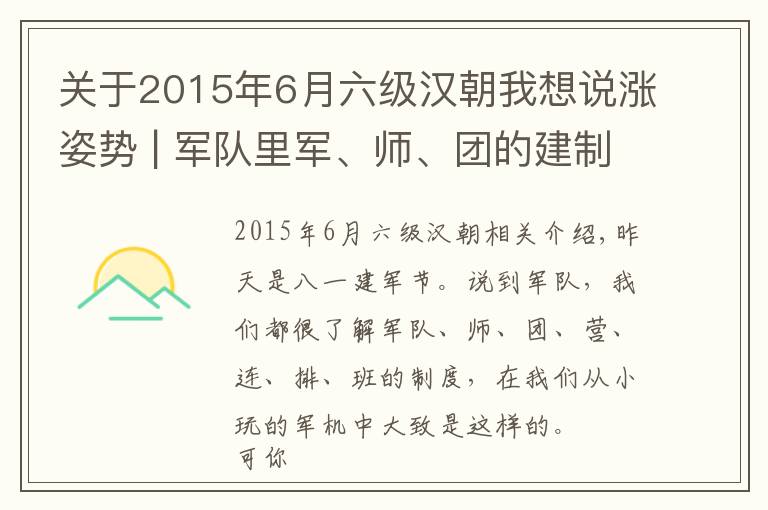 关于2015年6月六级汉朝我想说涨姿势 | 军队里军、师、团的建制是怎么来的？