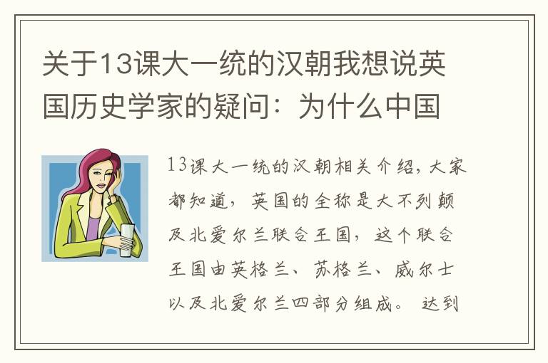 关于13课大一统的汉朝我想说英国历史学家的疑问：为什么中国能完成大一统？有个原因很关键