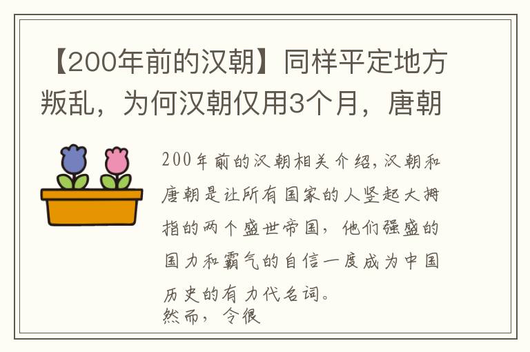 【200年前的汉朝】同样平定地方叛乱，为何汉朝仅用3个月，唐朝花了8年