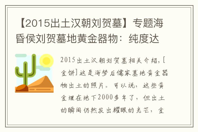 【2015出土汉朝刘贺墓】专题海昏侯刘贺墓地黄金器物：纯度达到99%，差点就被盗墓者盗掘一空