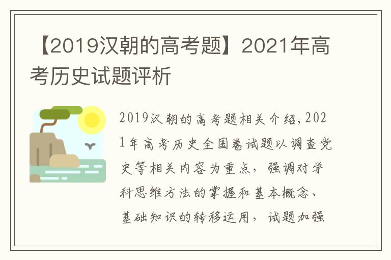 【2019汉朝的高考题】2021年高考历史试题评析