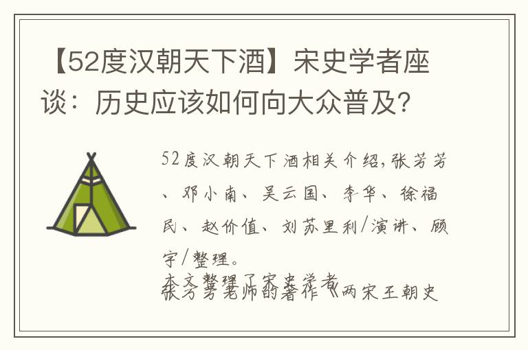 【52度汉朝天下酒】宋史学者座谈：历史应该如何向大众普及？