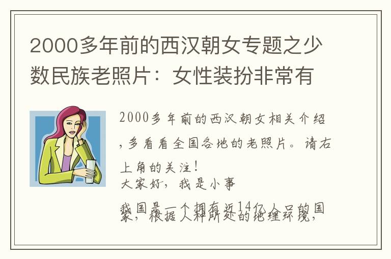 2000多年前的西汉朝女专题之少数民族老照片：女性装扮非常有特色，戴银圈，穿“凤冠霞披”