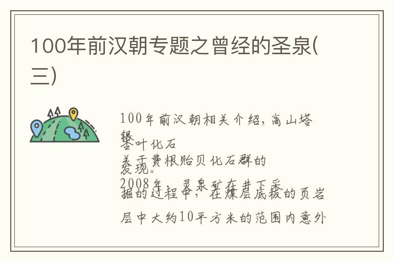 100年前汉朝专题之曾经的圣泉(三)