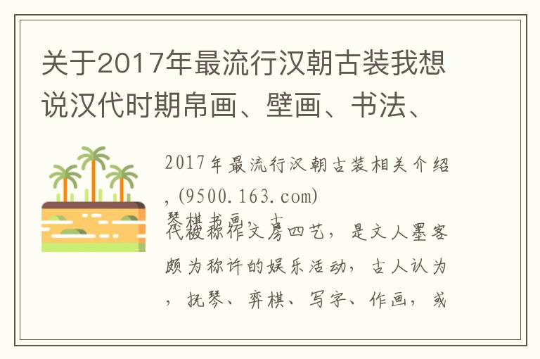 关于2017年最流行汉朝古装我想说汉代时期帛画、壁画、书法、玉器等三十九幅绘画艺术赏析