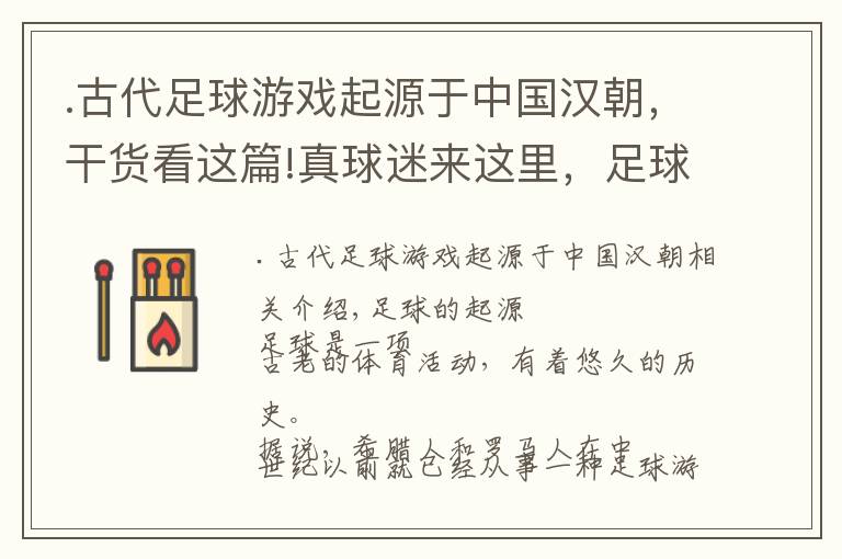 .古代足球游戏起源于中国汉朝，干货看这篇!真球迷来这里，足球的起源和发展简史和世界杯诞生