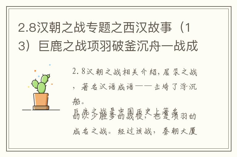 2.8汉朝之战专题之西汉故事（13）巨鹿之战项羽破釜沉舟一战成名，秦军彻底玩完。