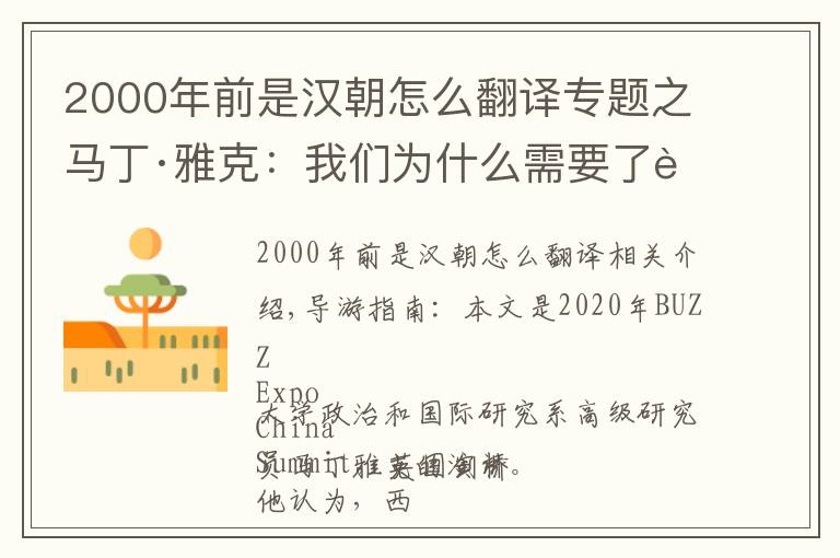 2000年前是汉朝怎么翻译专题之马丁·雅克：我们为什么需要了解中国？