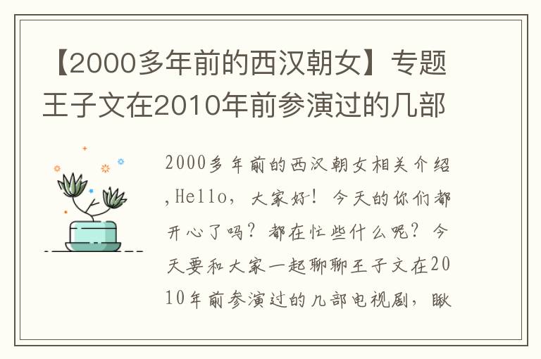 【2000多年前的西汉朝女】专题王子文在2010年前参演过的几部电视剧，你看过哪些呢？