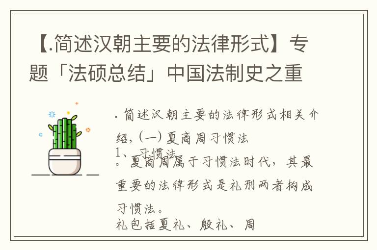 【.简述汉朝主要的法律形式】专题「法硕总结」中国法制史之重要立法的法律形式
