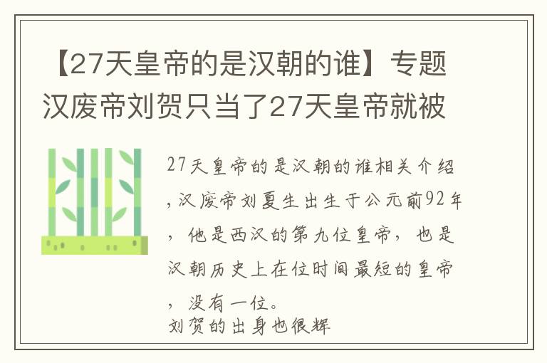 【27天皇帝的是汉朝的谁】专题汉废帝刘贺只当了27天皇帝就被赶下了台？最后饭都不能吃饱而死