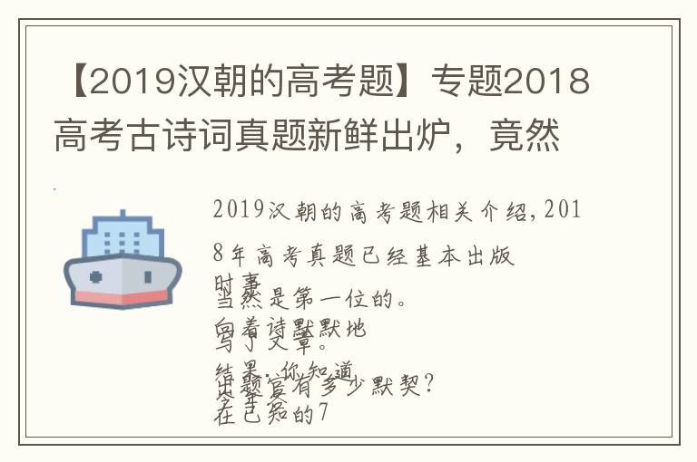 【2019汉朝的高考题】专题2018高考古诗词真题新鲜出炉，竟然有四张卷子考了同一首诗！