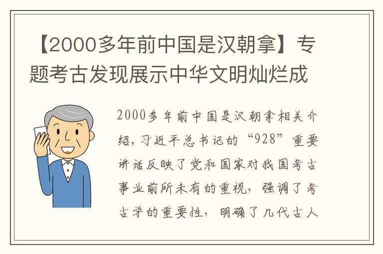 【2000多年前中国是汉朝拿】专题考古发现展示中华文明灿烂成就