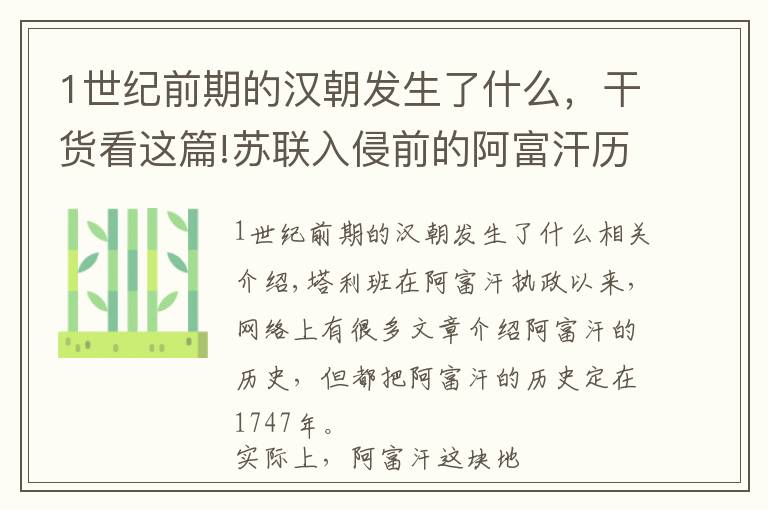 1世纪前期的汉朝发生了什么，干货看这篇!苏联入侵前的阿富汗历史