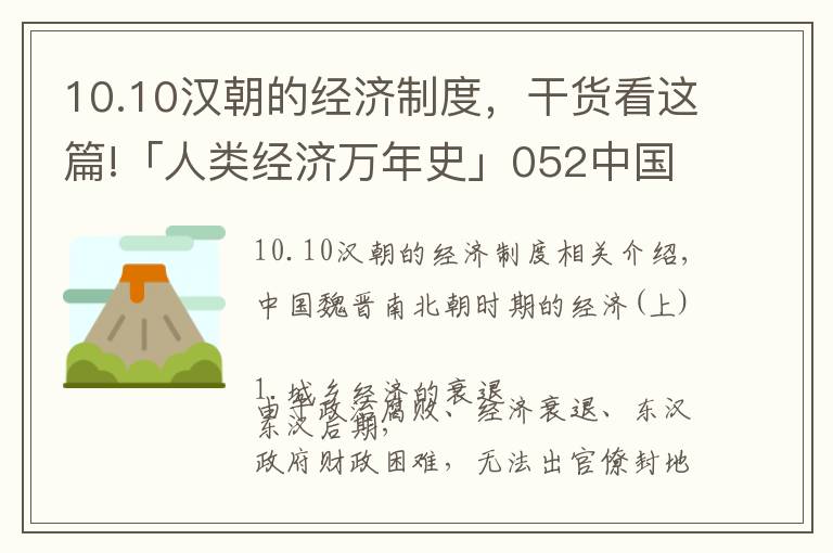 10.10汉朝的经济制度，干货看这篇!「人类经济万年史」052中国魏晋南北朝时期经济（上）