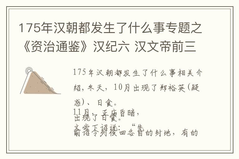 175年汉朝都发生了什么事专题之《资治通鉴》汉纪六 汉文帝前三年（甲子，公元前177年）