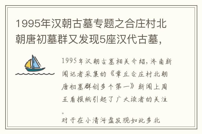 1995年汉朝古墓专题之合庄村北朝唐初墓群又发现5座汉代古墓，济南报业记者独家探访