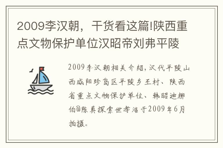 2009李汉朝，干货看这篇!陕西重点文物保护单位汉昭帝刘弗平陵真实探索税晓洁摄于2009年