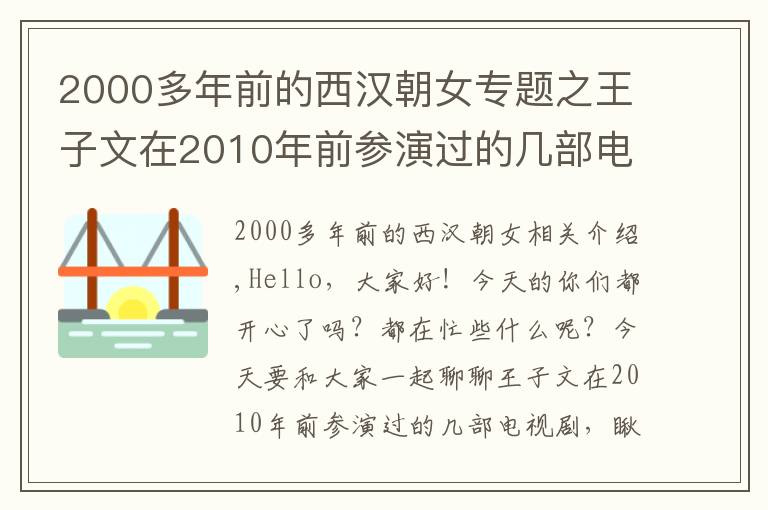 2000多年前的西汉朝女专题之王子文在2010年前参演过的几部电视剧，你看过哪些呢？