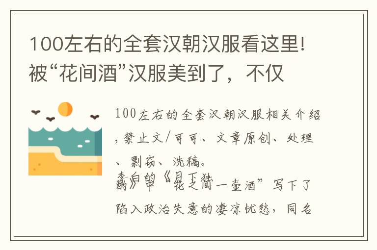 100左右的全套汉朝汉服看这里!被“花间酒”汉服美到了，不仅温柔甜美，而且少女感十足