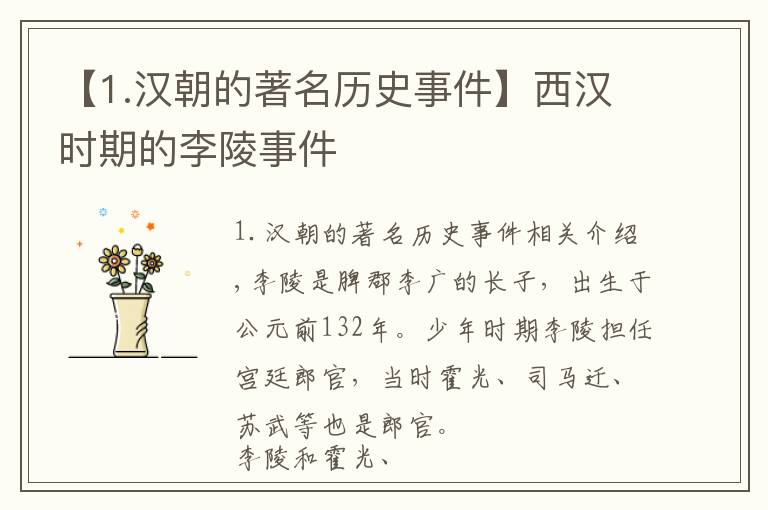 【1.汉朝的著名历史事件】西汉时期的李陵事件