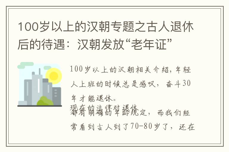 100岁以上的汉朝专题之古人退休后的待遇：汉朝发放“老年证”；明清的制度已十分完善