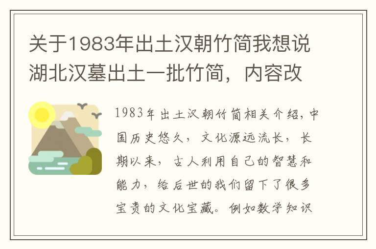 关于1983年出土汉朝竹简我想说湖北汉墓出土一批竹简，内容改写了数学史，专家：古代中国太发达