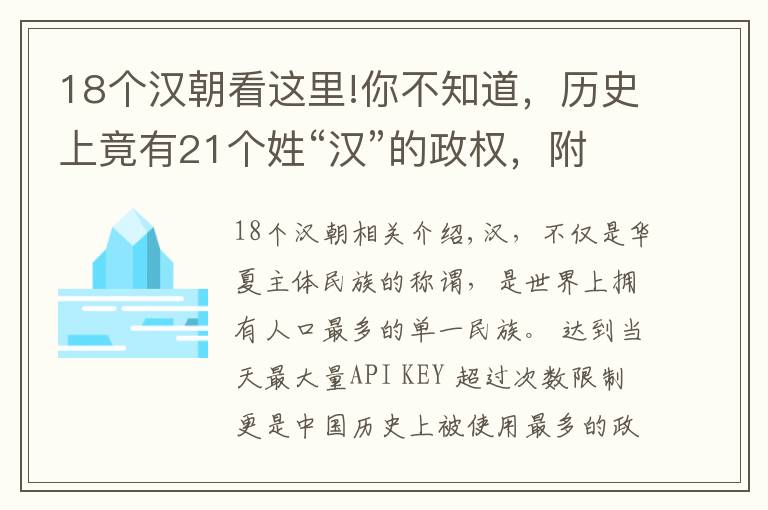 18个汉朝看这里!你不知道，历史上竟有21个姓“汉”的政权，附带实力排行