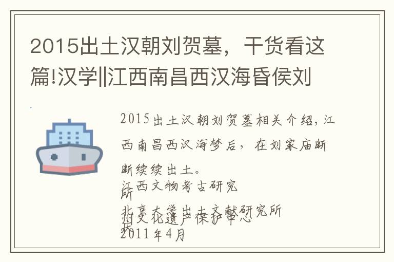 2015出土汉朝刘贺墓，干货看这篇!汉学||江西南昌西汉海昏侯刘贺墓出土简牍