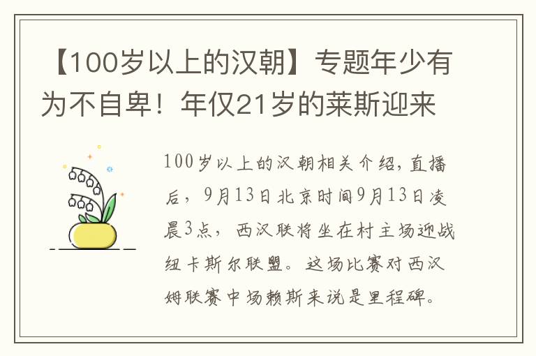 【100岁以上的汉朝】专题年少有为不自卑！年仅21岁的莱斯迎来英超百场里程碑