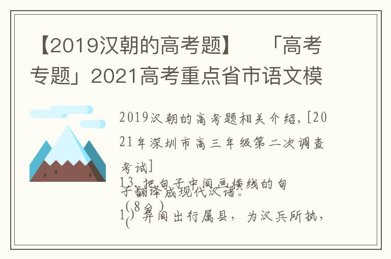 【2019汉朝的高考题】​「高考专题」2021高考重点省市语文模考文言翻译题汇编及答案