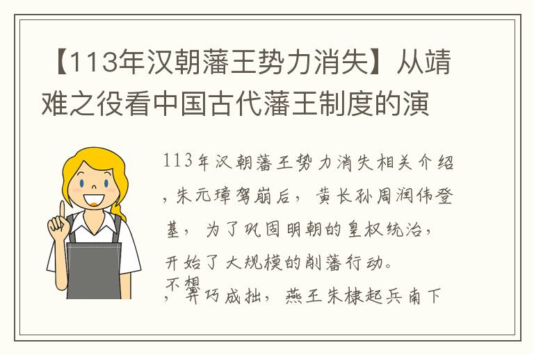 【113年汉朝藩王势力消失】从靖难之役看中国古代藩王制度的演变史