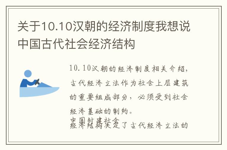 关于10.10汉朝的经济制度我想说中国古代社会经济结构