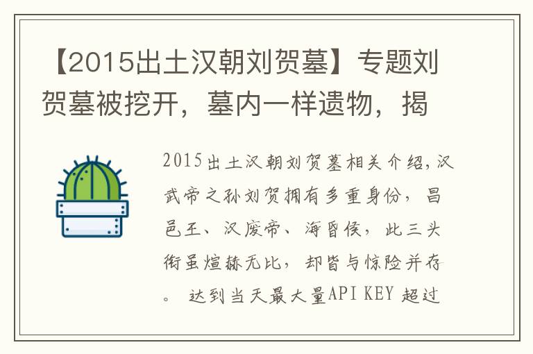 【2015出土汉朝刘贺墓】专题刘贺墓被挖开，墓内一样遗物，揭开霍光隐藏两千年的秘密