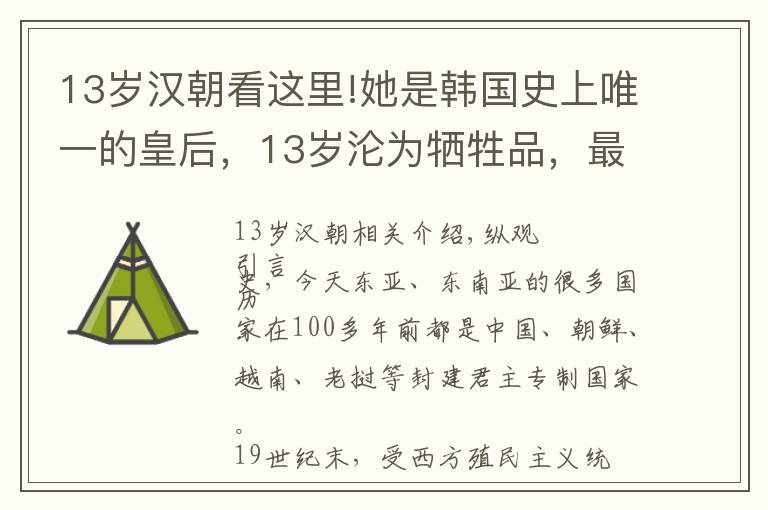 13岁汉朝看这里!她是韩国史上唯一的皇后，13岁沦为牺牲品，最后在街头惨遭蹂躏