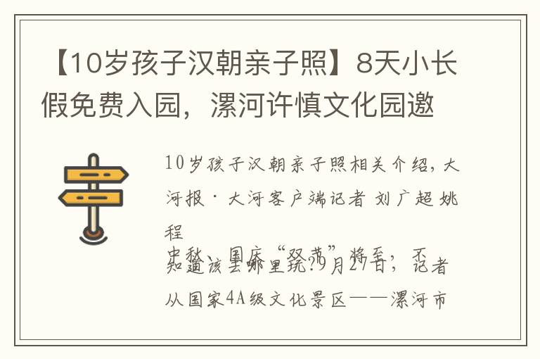 【10岁孩子汉朝亲子照】8天小长假免费入园，漯河许慎文化园邀您感受汉朝文化盛宴
