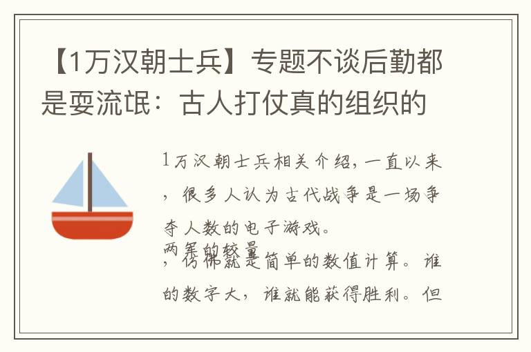 【1万汉朝士兵】专题不谈后勤都是耍流氓：古人打仗真的组织的起“百万大军”吗？