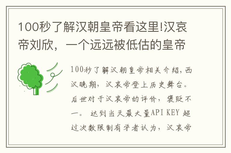 100秒了解汉朝皇帝看这里!汉哀帝刘欣，一个远远被低估的皇帝，也许是大汉历史上最强的帝王