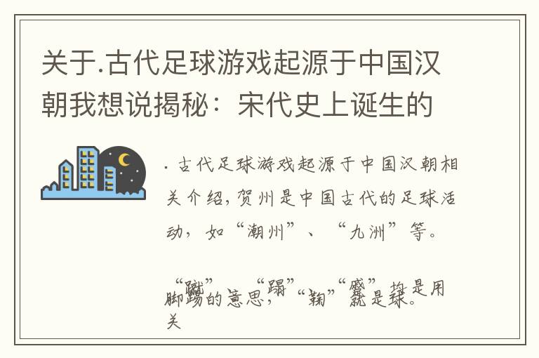 关于.古代足球游戏起源于中国汉朝我想说揭秘：宋代史上诞生的中国最早“足球俱乐部”