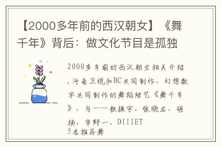 【2000多年前的西汉朝女】《舞千年》背后：做文化节目是孤独而无奈的选择，另外是因为穷